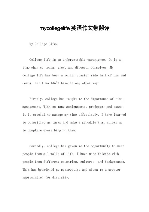 mycollegelife英语作文带翻译