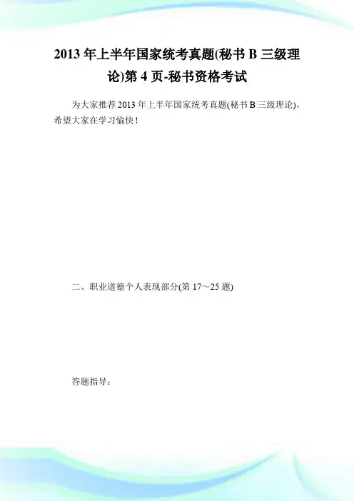上半国家统考真题(秘书B三级理论)第4页-秘书.doc