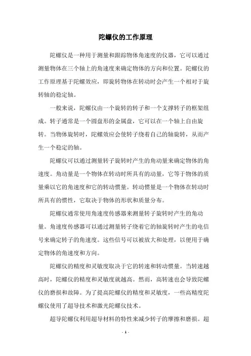 陀螺仪的工作原理