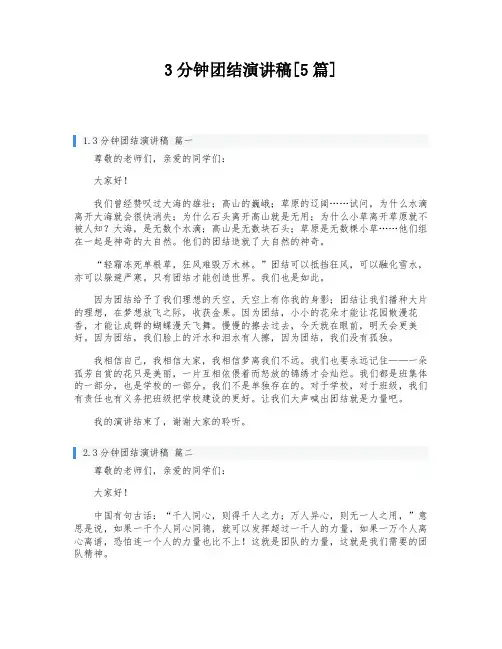 3分钟团结演讲稿[5篇]