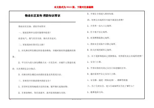 物业社区宣传-消防知识常识