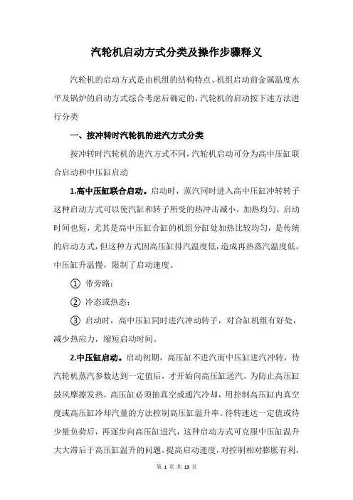 汽轮机启动方式分类及操作步骤释义