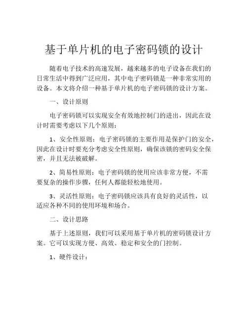基于单片机的电子密码锁的设计
