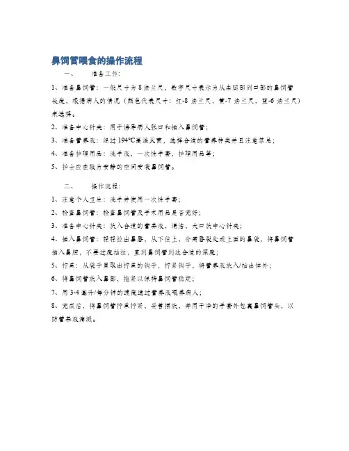 鼻饲管喂食的操作流程