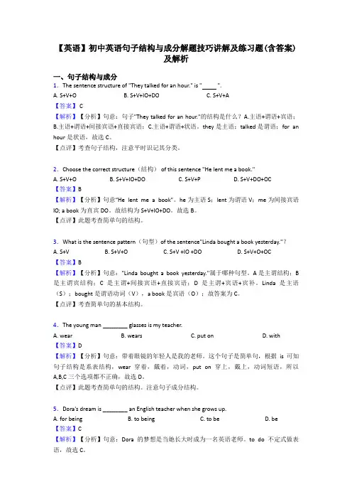 【英语】初中英语句子结构与成分解题技巧讲解及练习题(含答案)及解析