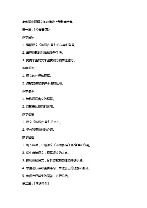 高教版中职语文基础模块上册教案全集