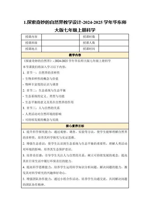 1.探索奇妙的自然界教学设计-2024-2025学年华东师大版七年级上册科学
