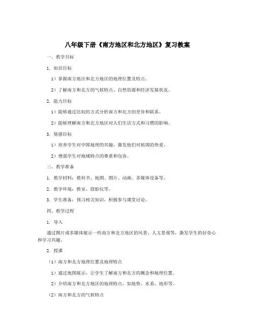 八年级下册《南方地区和北方地区》复习教案