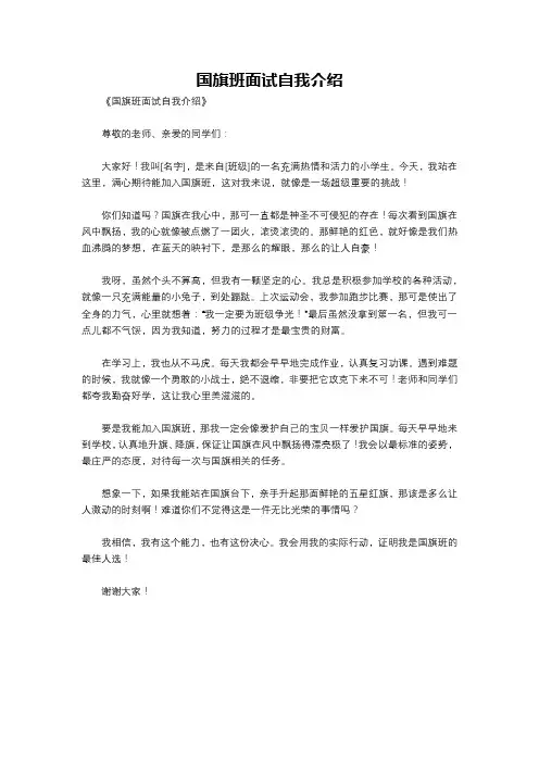 国旗班面试自我介绍