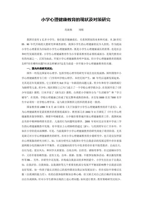 小学心理健康教育的现状及对策研究