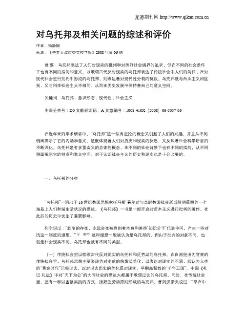 对乌托邦及相关问题的综述和评价