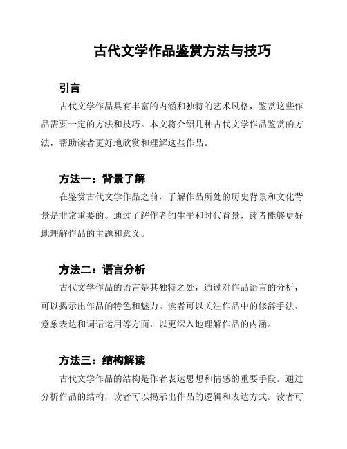 古代文学作品鉴赏方法与技巧