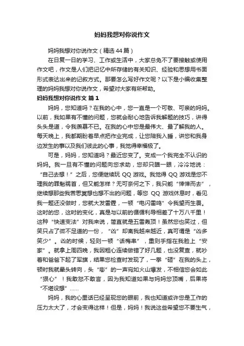 妈妈我想对你说作文（精选44篇）