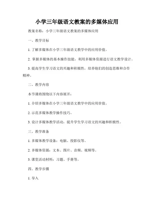 小学三年级语文教案的多媒体应用