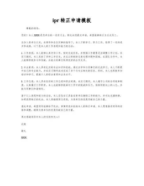 ipr转正申请模板