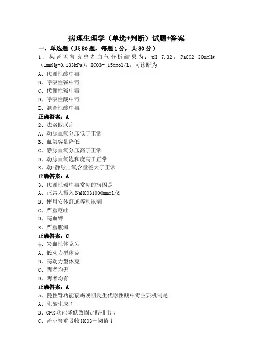 病理生理学专升本(单选+判断)试题+答案