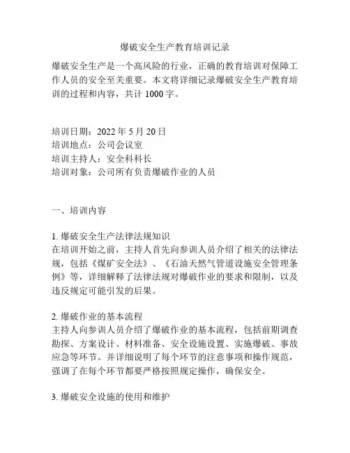 爆破安全生产教育培训记录