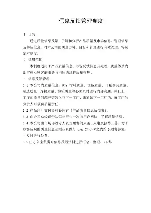 信息反馈管理制度