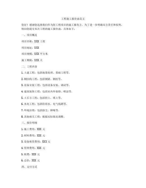 工程施工报价函范文