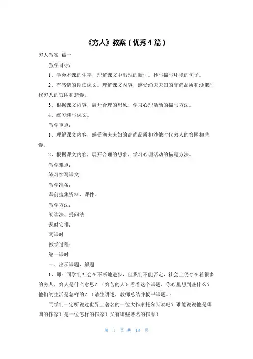 《穷人》教案(优秀4篇)