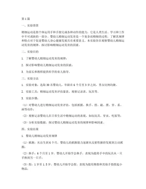 精细运动发育实验报告(3篇)