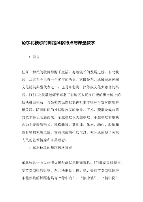 论东北秧歌的舞蹈风格特点与课堂教学-精选教育文档(可编辑修改word版)
