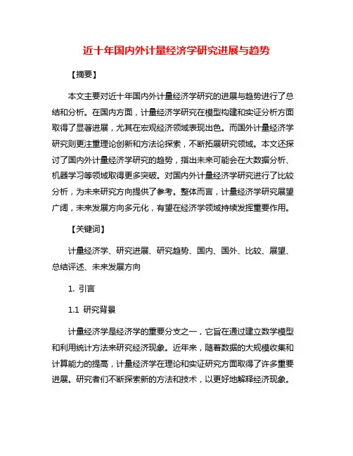 近十年国内外计量经济学研究进展与趋势