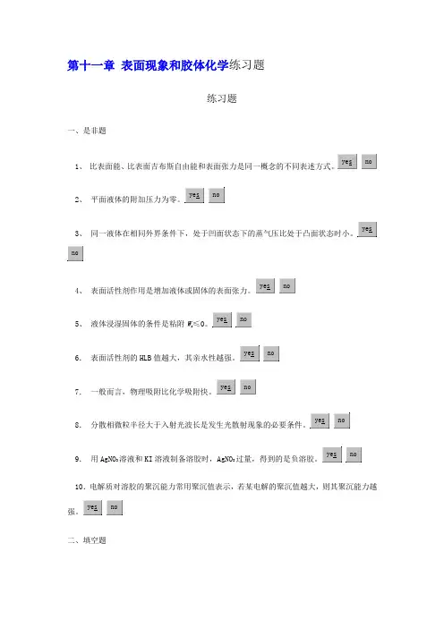 表面现象和胶体化学练习题