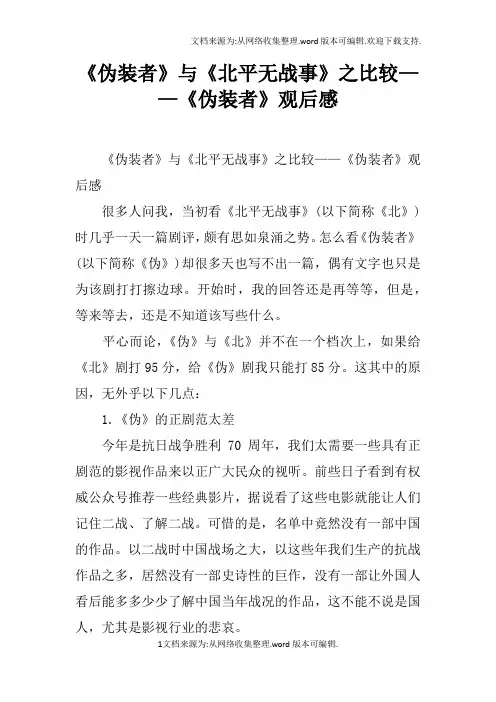 伪装者与北平无战事之比较——伪装者观后感