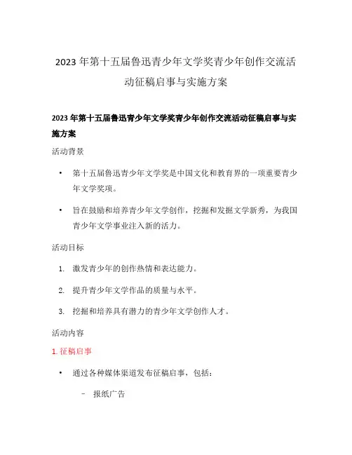 2023年第十五届鲁迅青少年文学奖青少年创作交流活动征稿启事与实施方案