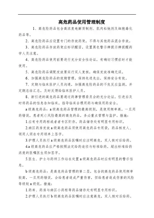 高危药品使用管理制度