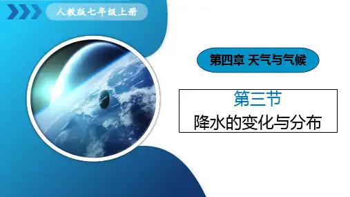 第四章 第3节《降水的变化与分布》 课件(共36张PPT内嵌视频)  人教版七年级地理上册