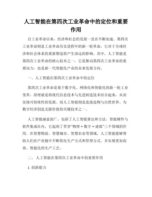 人工智能在第四次工业革命中的定位和重要作用