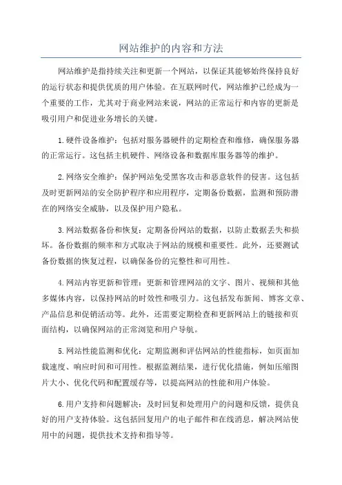 网站维护的内容和方法