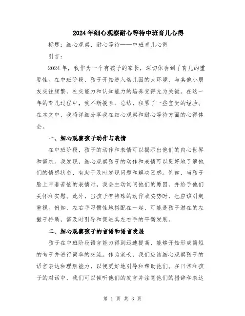 2024年细心观察耐心等待中班育儿心得