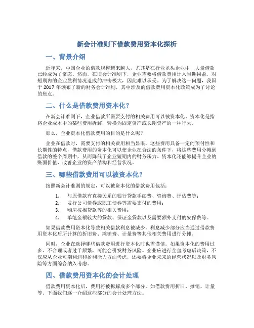 新会计准则下借款费用资本化探析