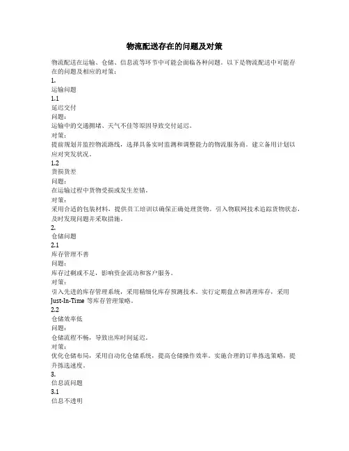 物流配送存在的问题及对策