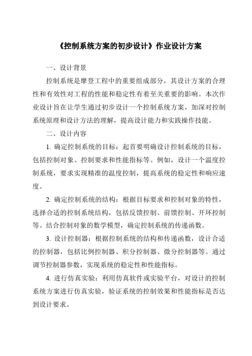 《控制系统方案的初步设计作业设计方案》