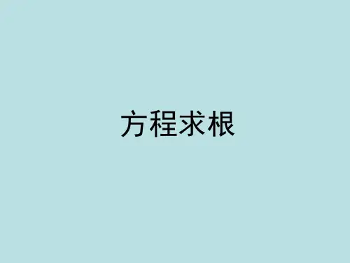 力学中的计算方法(方程求根)