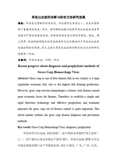 草鱼出血症的诊断与防治方法研究进展