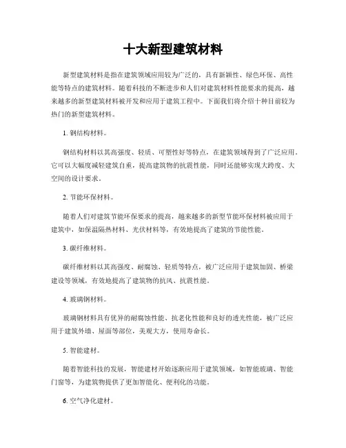 十大新型建筑材料