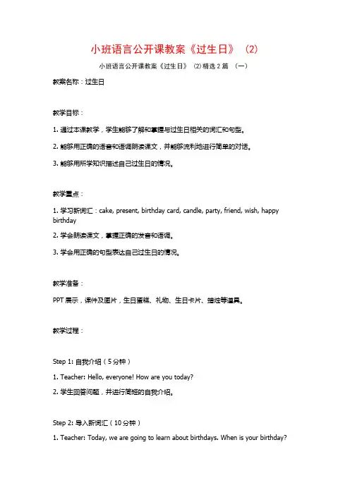 小班语言公开课教案《过生日》2篇
