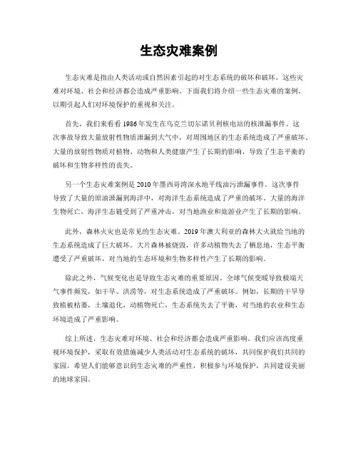生态灾难案例