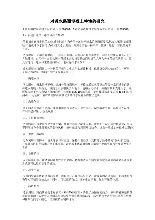 对透水路面混凝土特性的研究