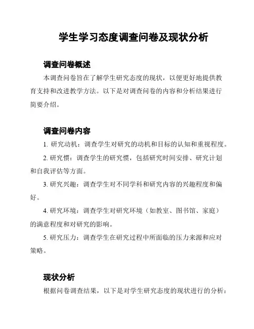 学生学习态度调查问卷及现状分析