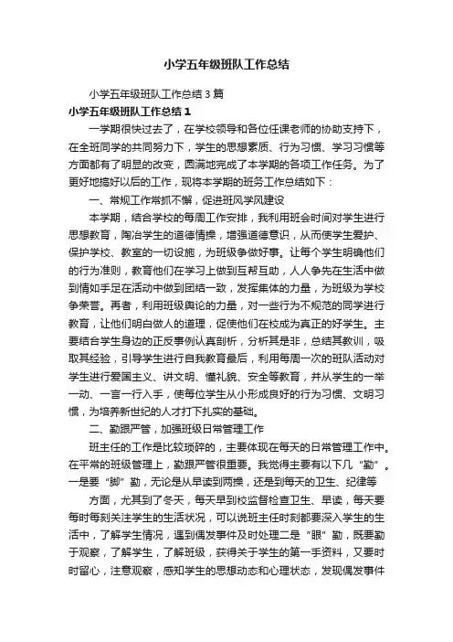 小学五年级班队工作总结3篇