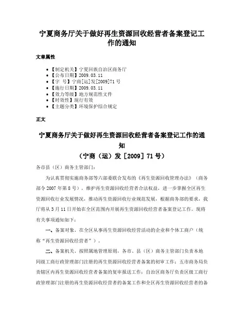 宁夏商务厅关于做好再生资源回收经营者备案登记工作的通知