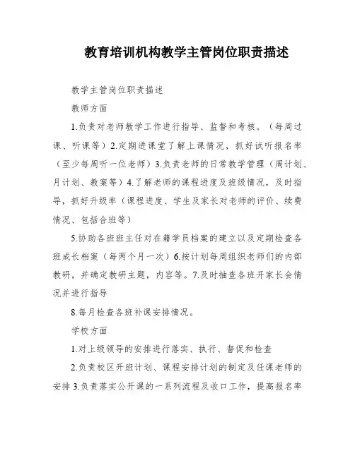 教育培训机构教学主管岗位职责描述