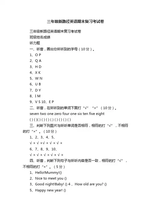 三年级新路径英语期末复习考试卷
