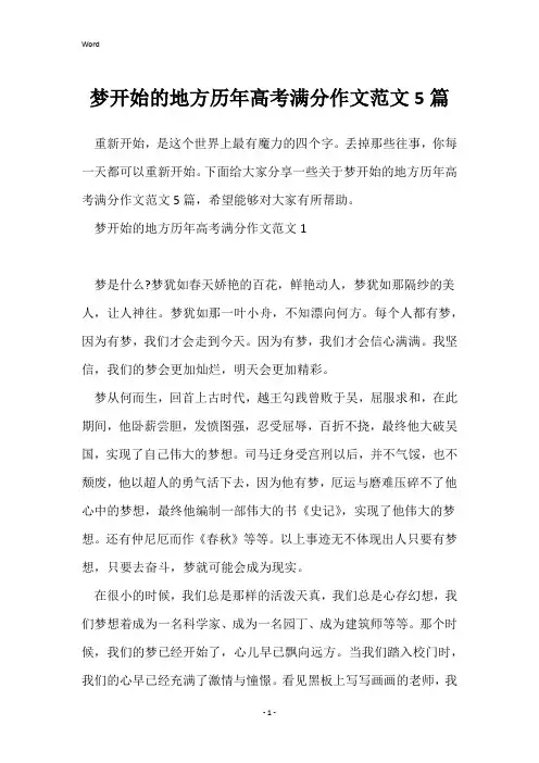 梦开始的地方历年高考满分作文范文5篇